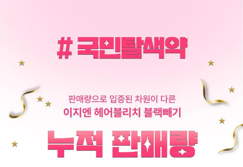 [탈색] 이지엔 슈퍼리치 크림 헤어블리치 블랙빼기 상세페이지 5